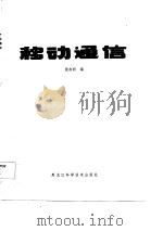移动通信（1985 PDF版）