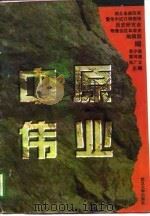中原伟业（1996 PDF版）