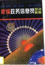 新编政务信息员培训教程（1996 PDF版）