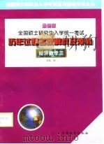 全国硕士研究生入学统一考试历年试题名家解析及预测  经济数学三  最新版（1999 PDF版）