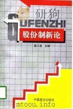 股份制新论（1998 PDF版）