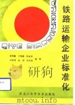 铁路运输企业标准化（1991 PDF版）