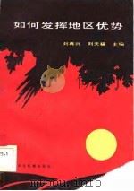 如何发挥地区优势（1983 PDF版）