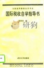 国际税收自学指导书（1995 PDF版）