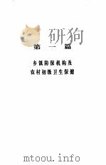 基层卫生防疫保健教材（1993 PDF版）