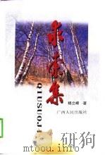 求索集（1999 PDF版）