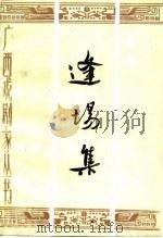 逢场集 李寅剧论剧作选 1989 PDF电子版封面 7219012357 李寅著;广西艺术研究所编
