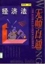 无师自通  1998年注册会计师全国统考速成指导用书  经济法（1998 PDF版）