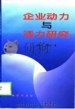 企业动力与活力研究（1998 PDF版）