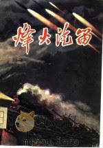 烽火汽笛（1979 PDF版）
