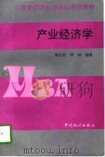 产业经济学（1997 PDF版）