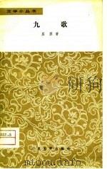九歌（1979 PDF版）