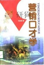 营销口才学 1998 PDF电子版封面 7219036639 刘美森著