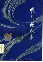 明月照人来 1984 PDF电子版封面 10100·792 《江苏戏剧》编辑部,江苏人民出版社编