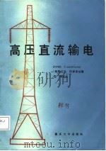 高压直流输电（1987 PDF版）
