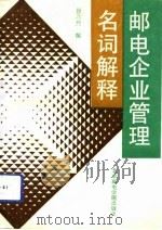 邮电企业管理名词解释（1992 PDF版）