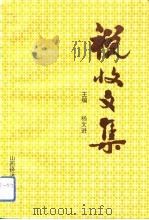 税收文集 2 1992 PDF电子版封面 7805773394 杨文进主编