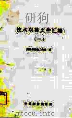 技术职称文件汇编  1（1983 PDF版）