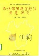 加快攀西地区经济开发研究（1995 PDF版）
