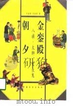 金銮殿朝夕  八旗·太狮·嚎丧鬼（1998 PDF版）