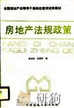房地产法规政策（1991 PDF版）