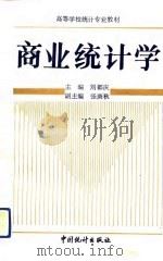 商业统计学（1992 PDF版）