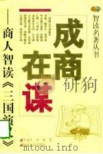 成商在谋  商人智读《三国演义》（1998 PDF版）