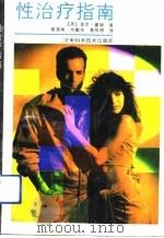 性治疗指南（1990 PDF版）