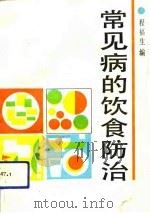 常见病的饮食防治（1991 PDF版）