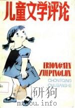 儿童文学评论（1987 PDF版）