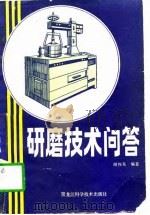 研磨技术问答（1982 PDF版）
