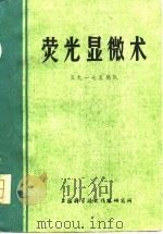 荧光显微术（1976 PDF版）