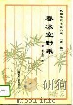民国笔记小说大观 第1辑 1 春冰室野乘 1995 PDF电子版封面 7805981027 李孟符著;张继红点校