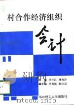 村合作经济组织会计（1997 PDF版）