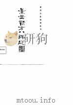 新校注陈修园医书  景岳新方八陈砭（1987 PDF版）