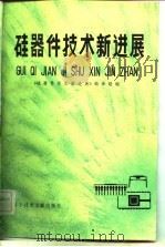 硅器件技术新进展（1982 PDF版）