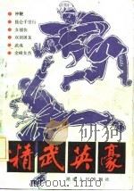 精武英豪（1985 PDF版）