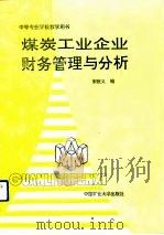 煤炭工业企业财务管理与分析（1991 PDF版）