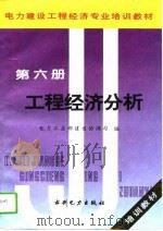 电力建设工程经济专业培训教材 第6册 工程经济分析 1995 PDF电子版封面 7120024272 董军主编;电力工业部建设协调司编
