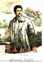 方志敏之歌（1978 PDF版）