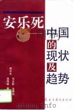 安乐死  中国的现状及趋势（1997 PDF版）