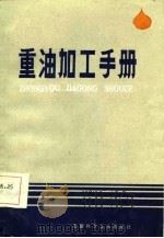 重油加工手册 1986 PDF电子版封面 日本通产省天然资源能源厅重油加工研究所