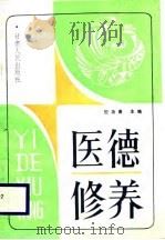 医德修养（1989 PDF版）