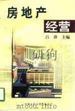 房地产经营（1997 PDF版）