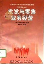 批发与零售业务经营（1998 PDF版）