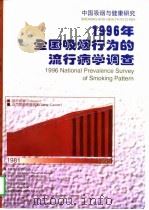 1996年全国吸烟行为的流行病学调查  中国吸烟与健康研究（1997 PDF版）