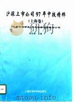 沪深上市公司97年中报精粹  上海卷（1997 PDF版）