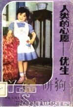 人类的心愿（1983 PDF版）