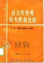 社会历史观的发展和比较（1989 PDF版）