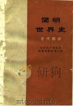 简明世界史  古代部分（1974年10月第1版 PDF版）
